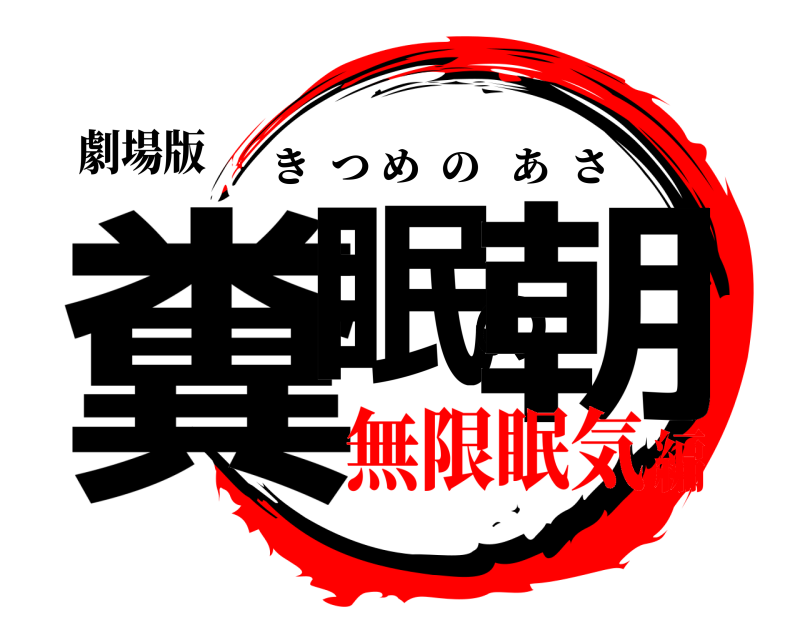 劇場版 糞眠の朝 きつめのあさ 無限眠気編
