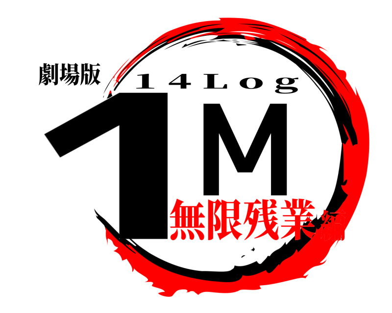劇場版 1M 1 4 L o g 無限残業編