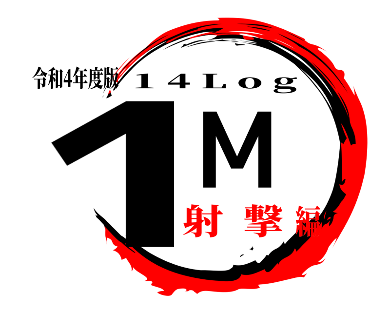 令和4年度版 1 M 1 4 L o g 射  撃編