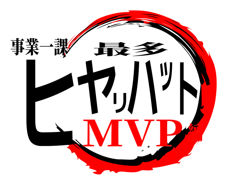 事業一課 ヒヤリハット 最多 MVP編