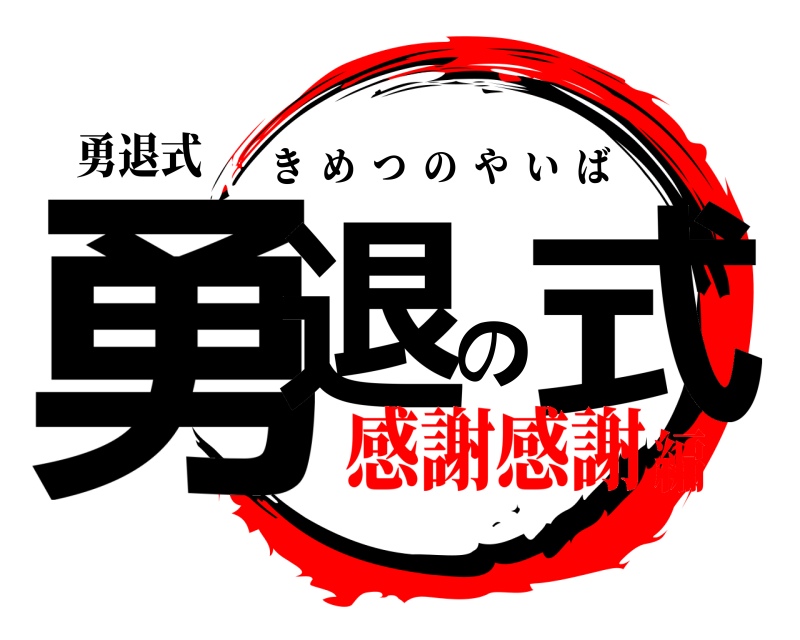 勇退式 勇退の式 きめつのやいば 感謝感謝編