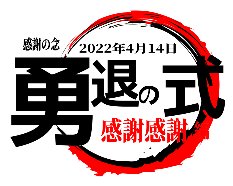 感謝の念 勇退の式 2022年4月14日 感謝感謝編