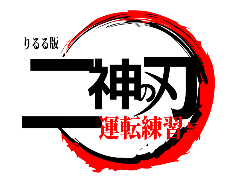 りるる版 二神の刃  運転練習編