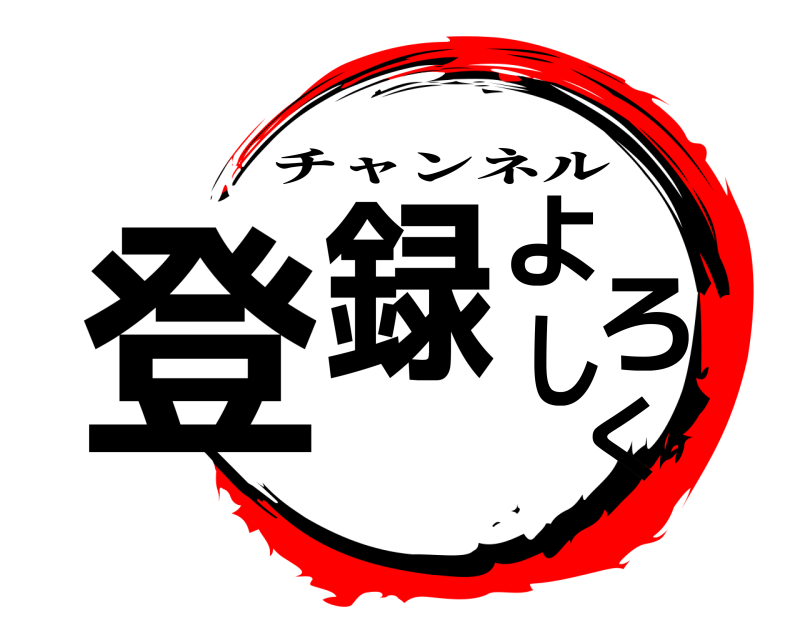 登録よろしく チャンネル 