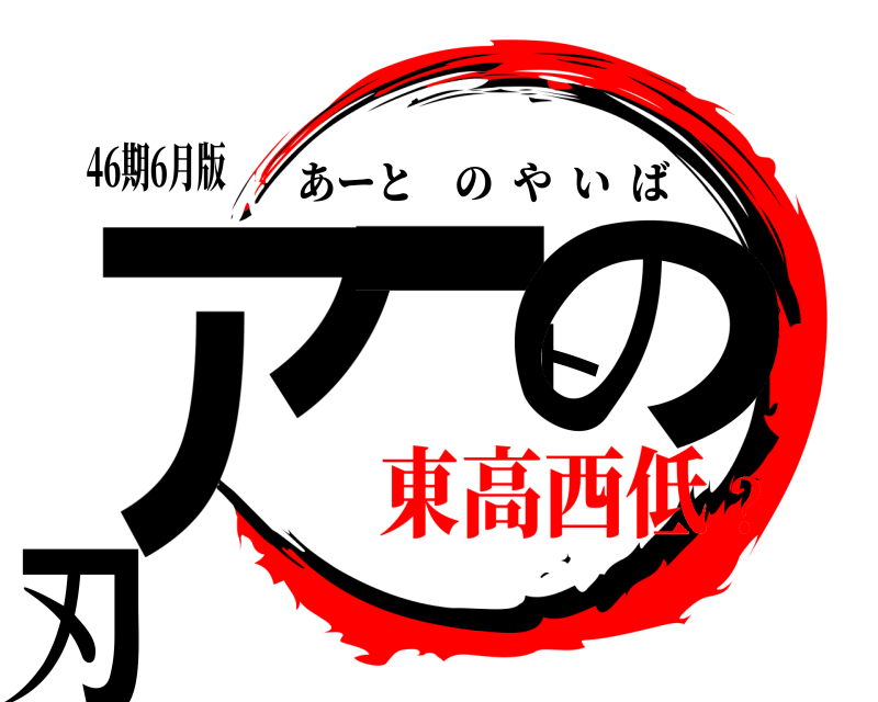 46期6月版 アートの刃 あーとのやいば 東高西低？
