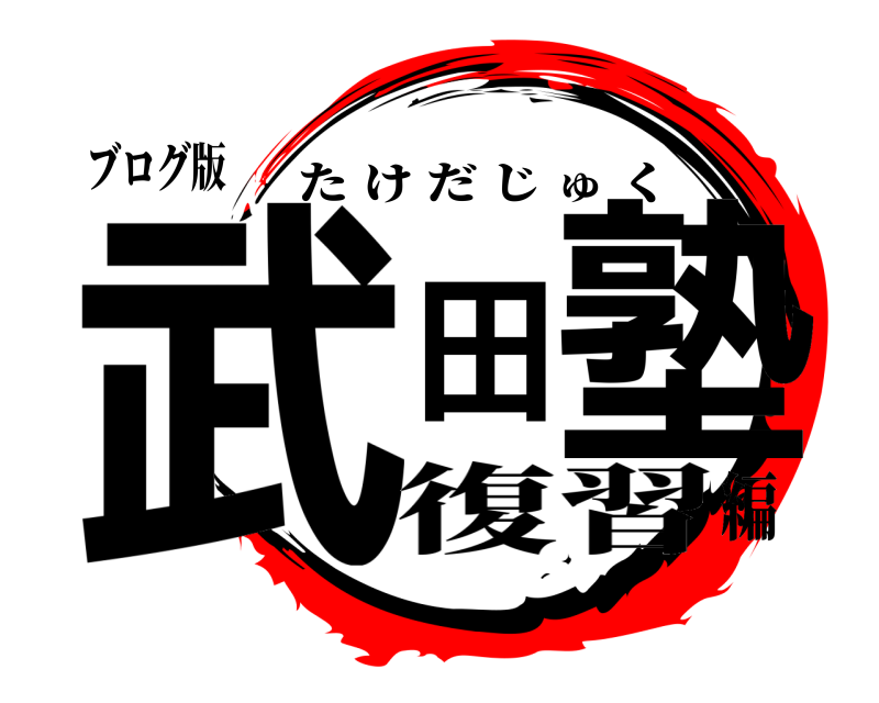 ブログ版 武田塾 たけだじゅく 復習編