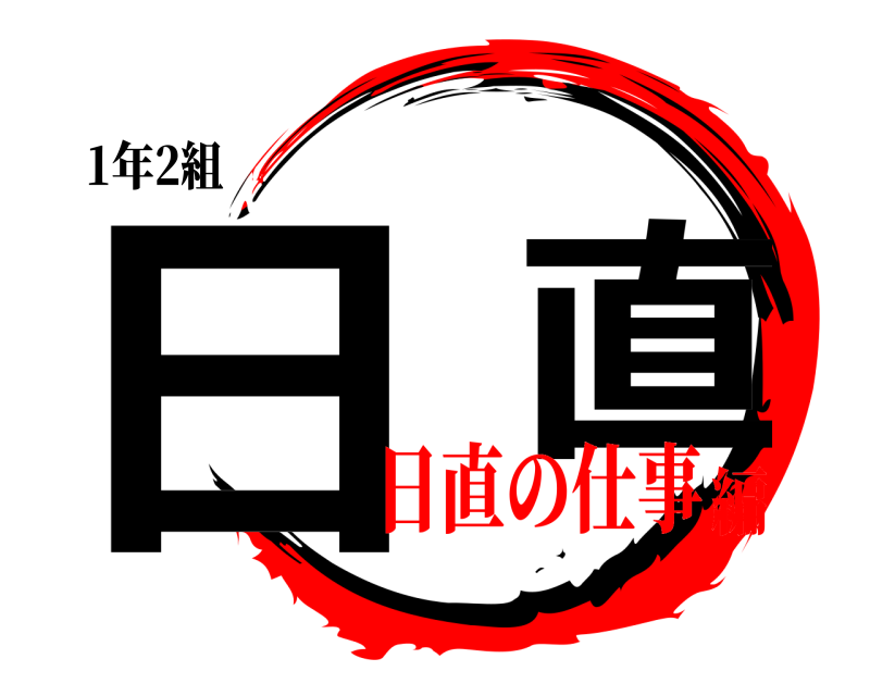 1年2組 日  直  日直の仕事編
