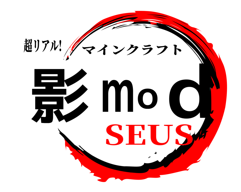 超リアル! 影mod マインクラフト SEUS