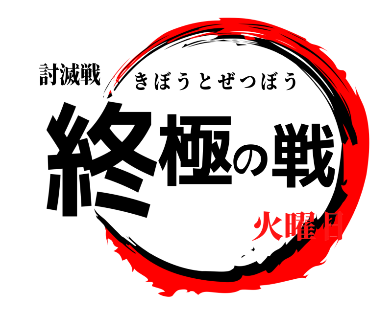 討滅戦 終極の戦 きぼうとぜつぼう 火曜日