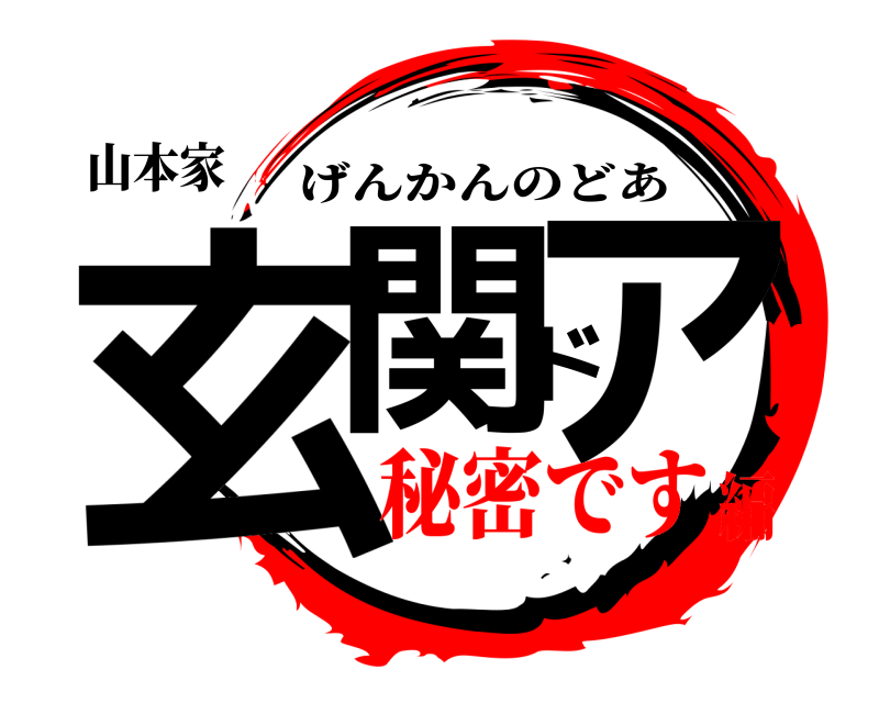 山本家 玄関ドア げんかんのどあ 秘密です編