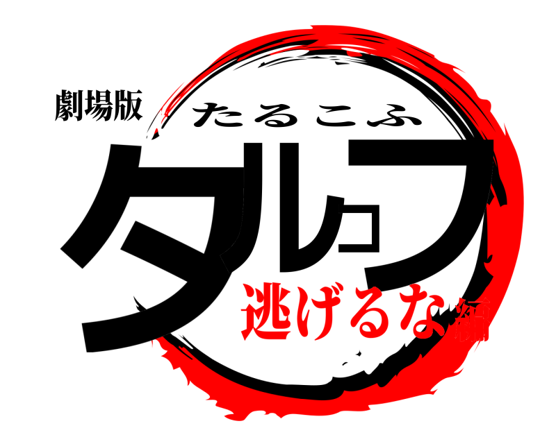劇場版 タルコフ たるこふ 逃げるな編