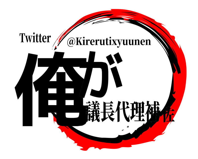 Twitter 俺が @Kirerutixyuunen 議長代理補佐