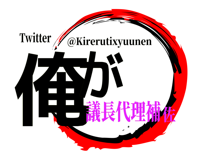 Twitter 俺が @Kirerutixyuunen 議長代理補佐
