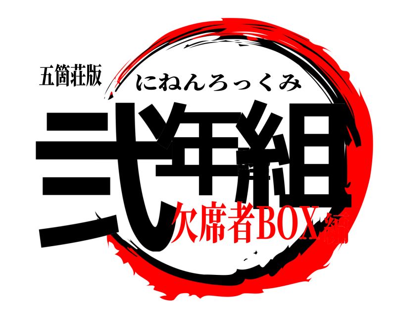 五箇荘版 弐年陸組 にねんろっくみ 欠席者BOX編