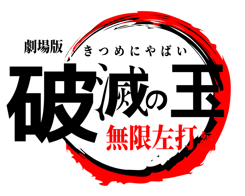 劇場版 破滅の玉 きつめにやばい 無限左打編