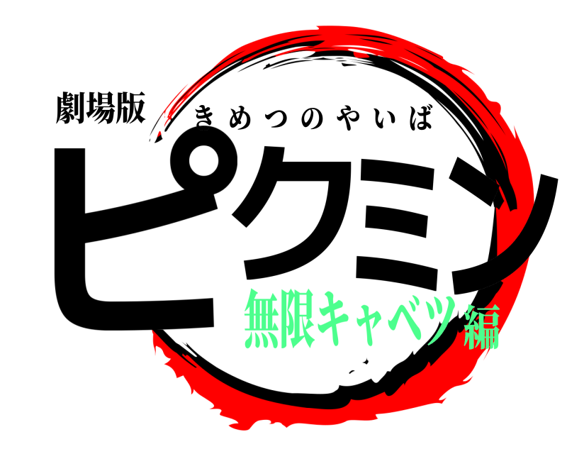 劇場版 ピクミン きめつのやいば 無限キャベツ編