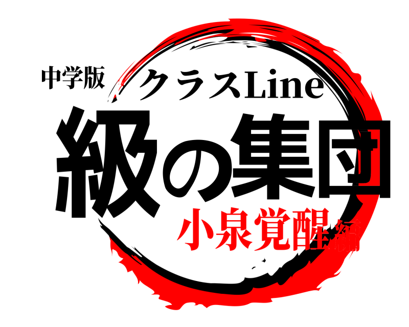 中学版 級の集団 クラスLine 小泉覚醒編