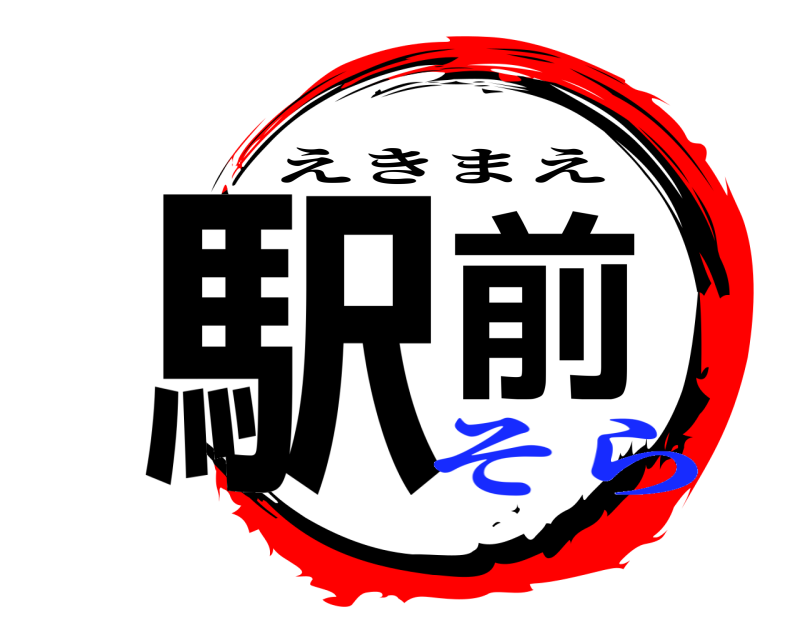  駅前 えきまえ そら