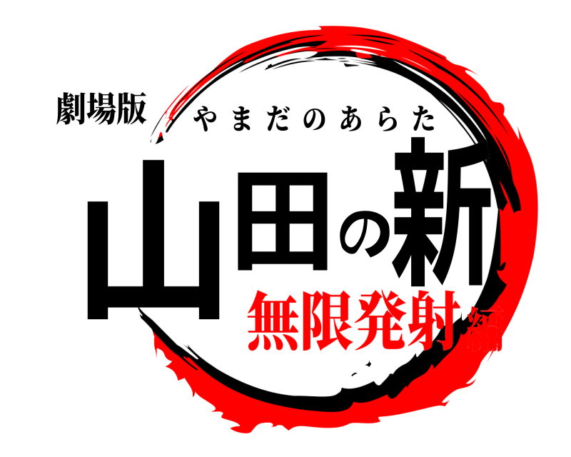 劇場版 山田の新 やまだのあらた 無限発射編