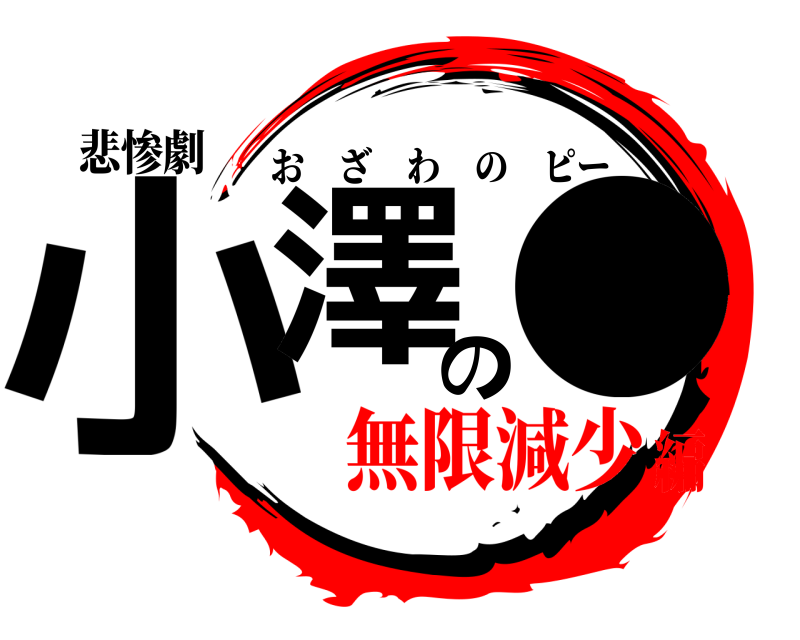 悲惨劇 小澤の● おざわのピー 無限減少編