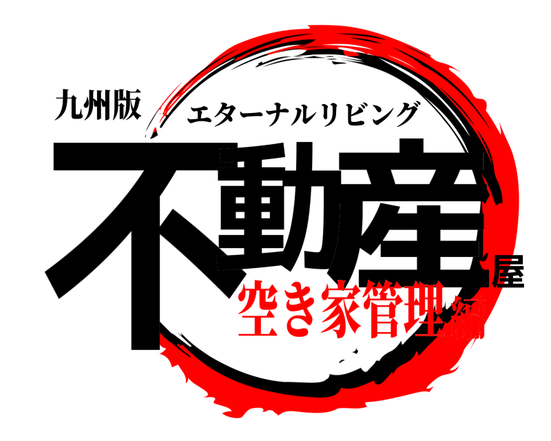 九州版 不動 産 屋 エターナルリビング 空き家管理編