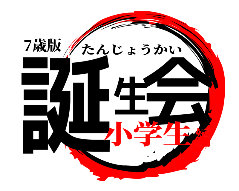 7歳版 誕生会 たんじょうかい 小学生編