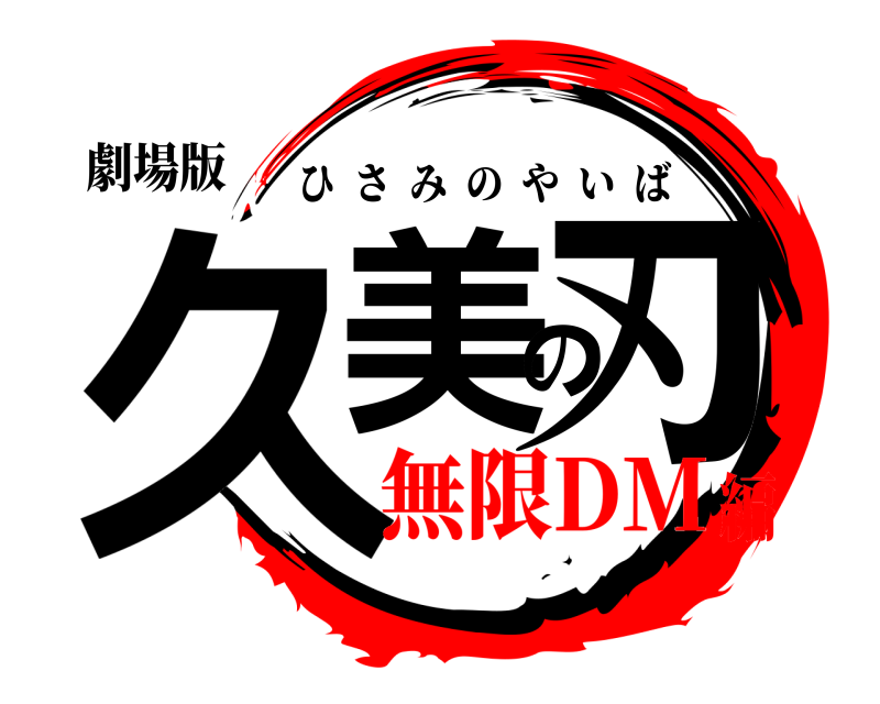 劇場版 久美の刃 ひさみのやいば 無限DM編