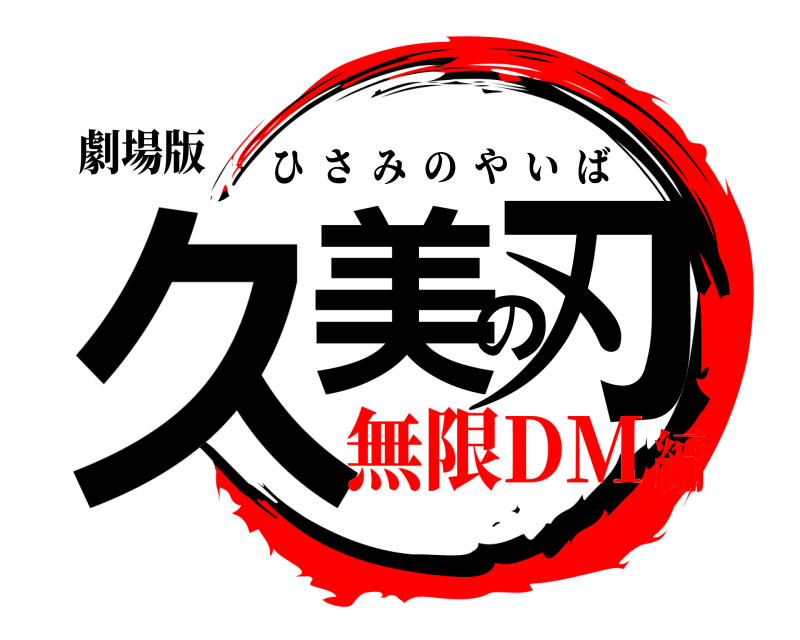 劇場版 久美の刃 ひさみのやいば 無限DM編