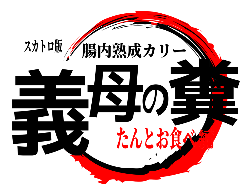 スカトロ版 義母の糞 腸内熟成カリー たんとお食べ編