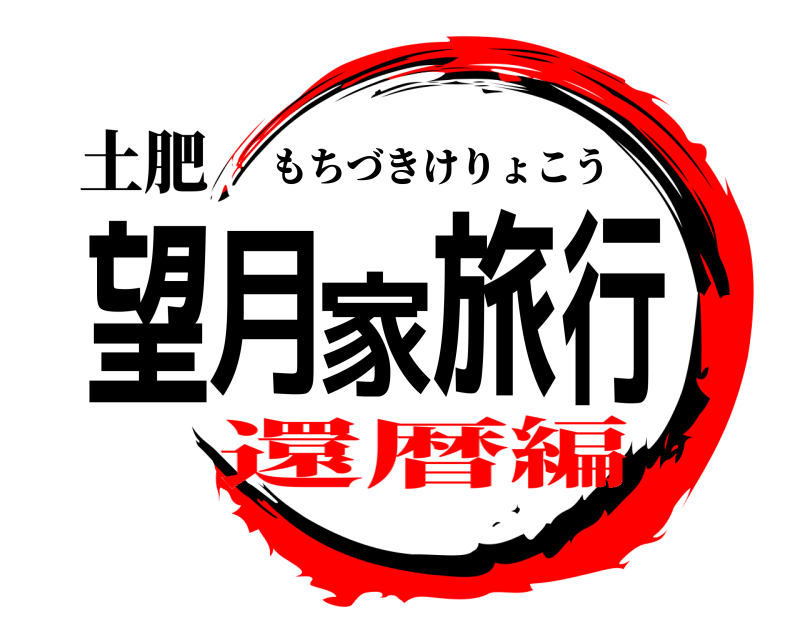 土肥 望月家旅行 もちづきけりょこう 還暦編