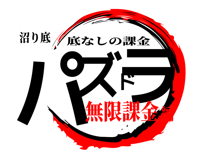 沼り底 パズドラ 底なしの課金 無限課金編