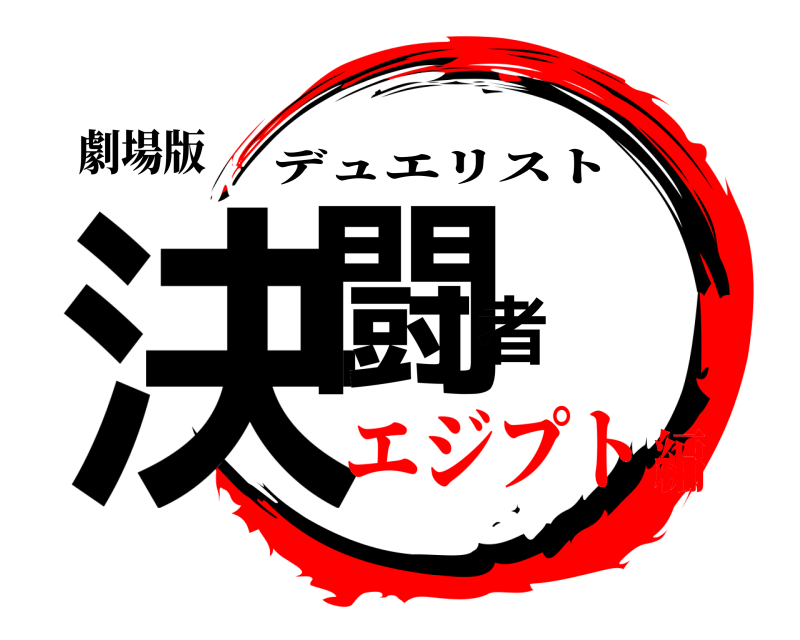 劇場版 決闘者 デュエリスト エジプト編