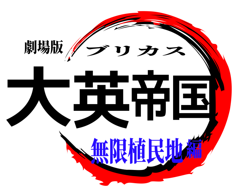 劇場版 大英帝国 ブリカス 無限植民地編