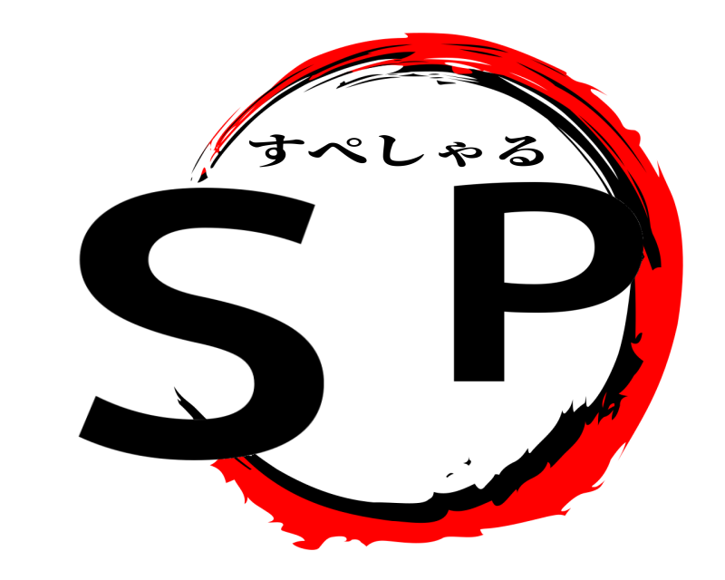  S  P すぺしゃる 