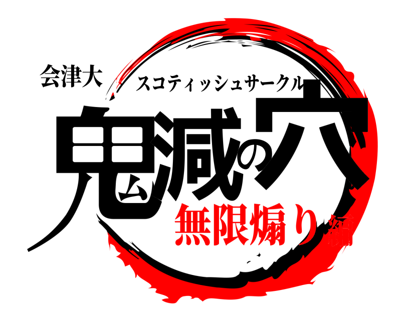 会津大 鬼減の穴 スコティッシュサークル 無限煽り編