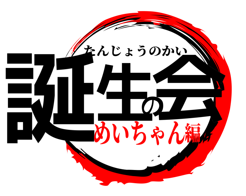  誕生の会 たんじょうのかい めいちゃん編