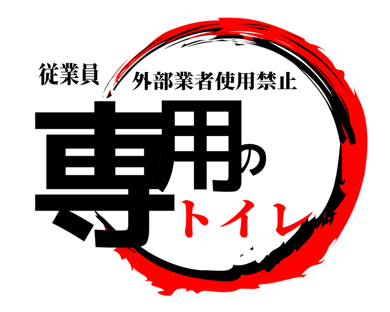 従業員 専用の 外部業者使用禁止 トイレ