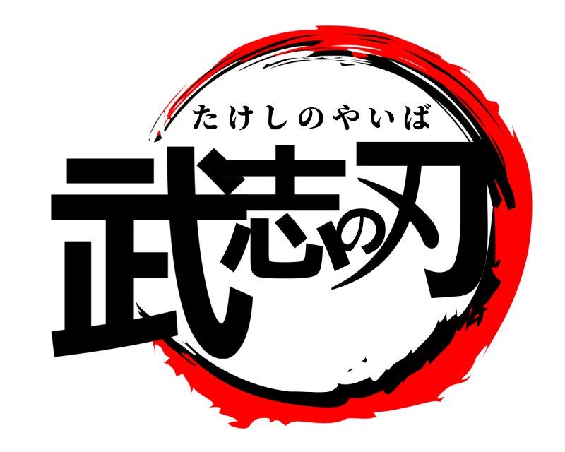  武志の刃 たけしのやいば 