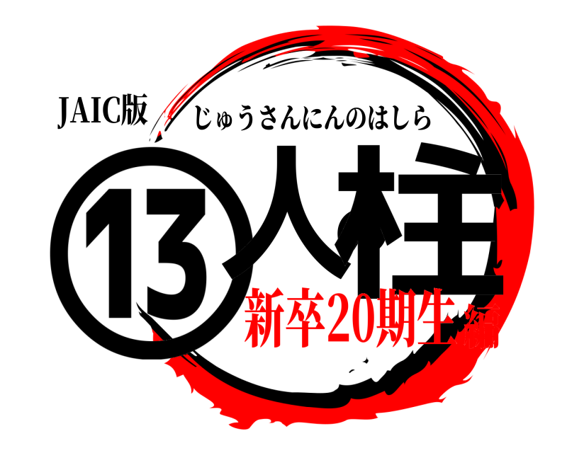 JAIC版 ⑬人の柱 じゅうさんにんのはしら 新卒20期生編