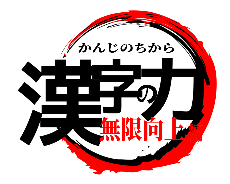  漢字の力 かんじのちから 無限向上編