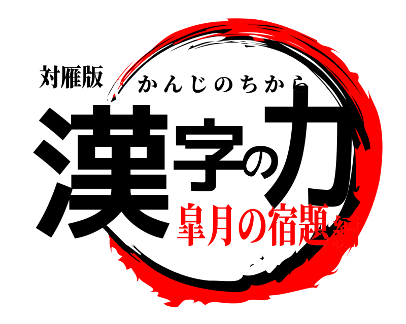 対雁版 漢字の力 かんじのちから 皐月の宿題編