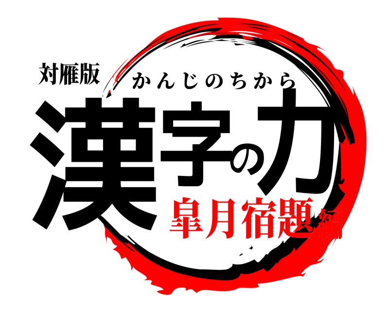 対雁版 漢字の力 かんじのちから 皐月宿題編
