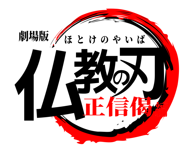 劇場版 仏教の刃 ほとけのやいば 正信偈編