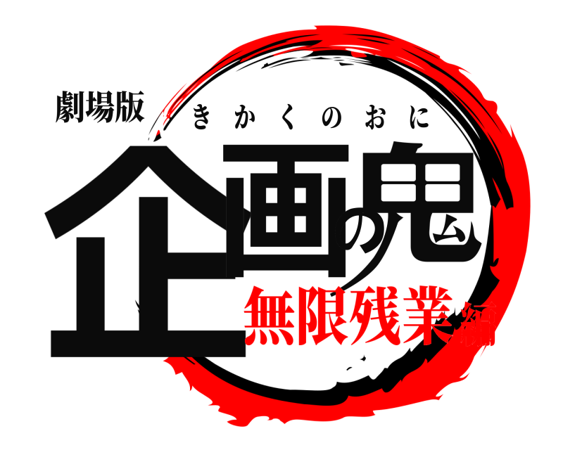 劇場版 企画の鬼 きかくのおに 無限残業編