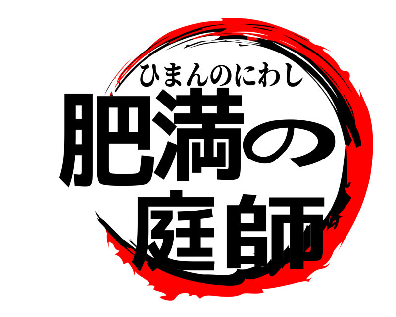  肥満の庭師 ひまんのにわし 