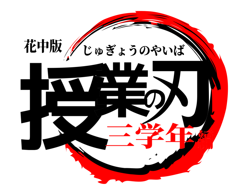 花中版 授業の刃 じゅぎょうのやいば 三学年編