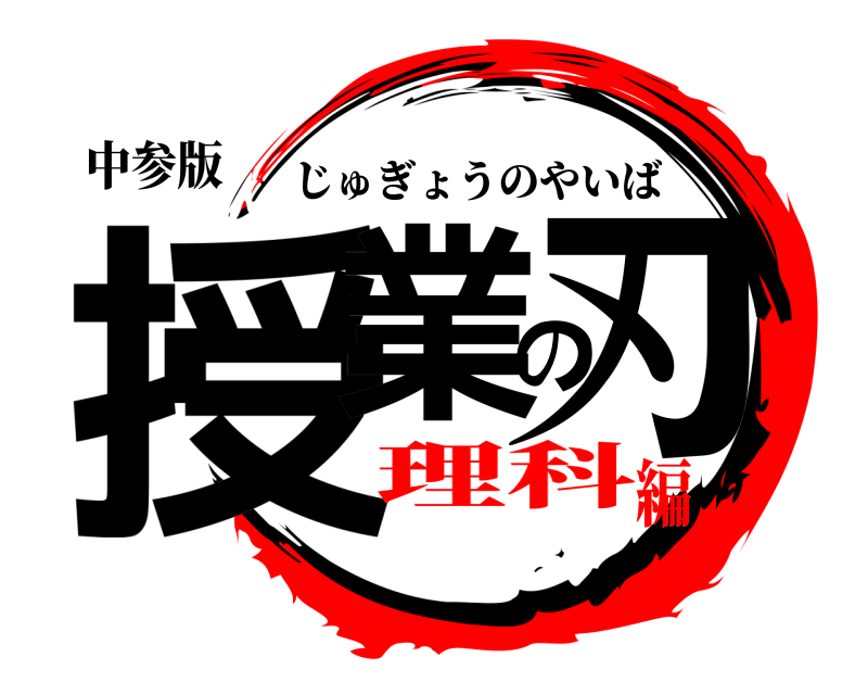 中参版 授業の刃 じゅぎょうのやいば 理科編