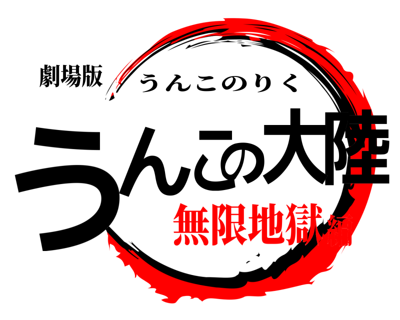 劇場版 うんこの陸大 うんこのりく 無限地獄編