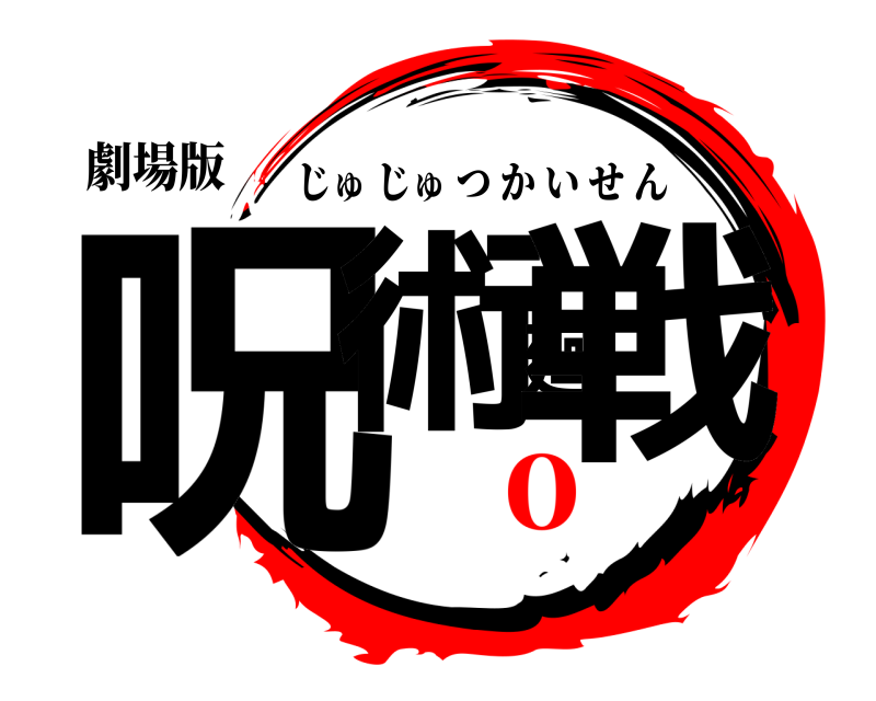 劇場版 呪術廻戦 じゅじゅつかいせん ０