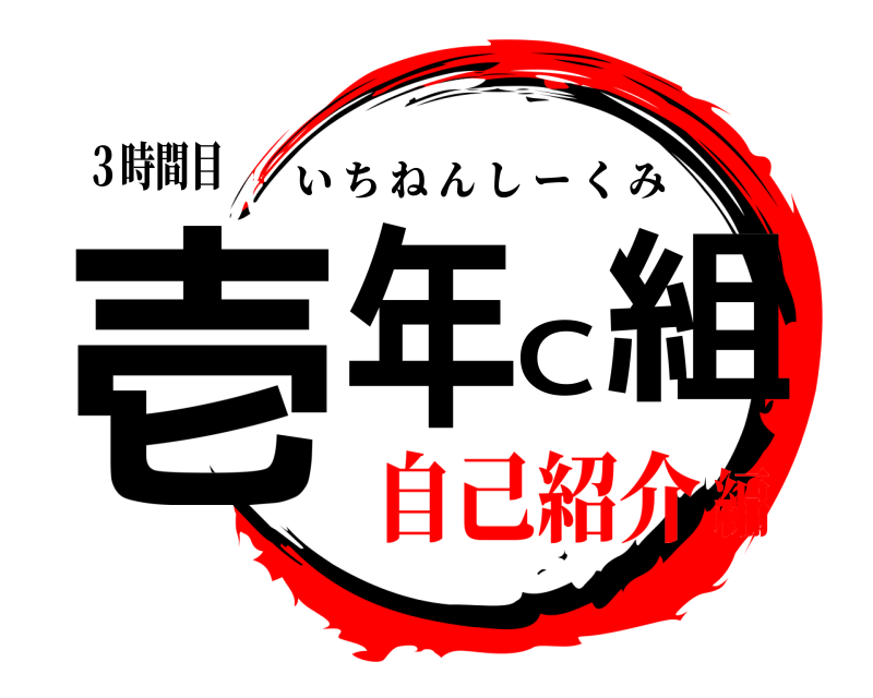 ３時間目 壱年C組 いちねんしーくみ 自己紹介編